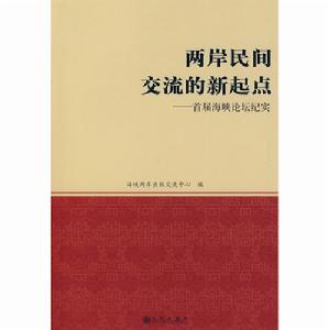 兩岸民間交流的新起點—首屆海峽論壇紀實