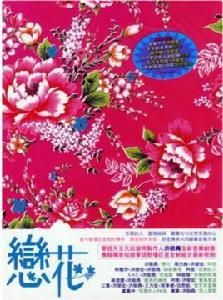 戀花[戀花（洪敬堯2010年發行專輯）]