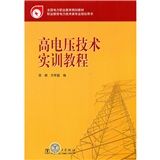 《高電壓技術實訓教程》