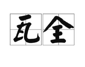 瓦全[詞語釋義]