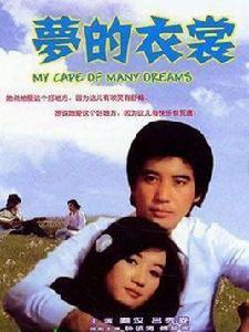 夢的衣裳[1981年劉立立導演中國台灣電影]