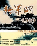 《新軍閥1909》