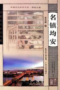 名鎮均安：嶺南文化知識書系