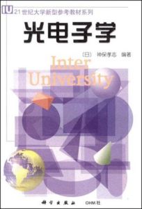 21世紀大學新型參考教材系列：光電子學