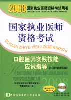 2008版口腔醫師實踐技能應試指導