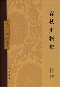 春秋史料集現代史學家文叢