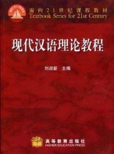 《現代漢語理論教程》