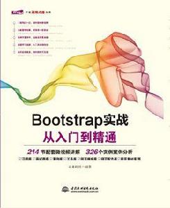 Bootstrap實戰從入門到精通