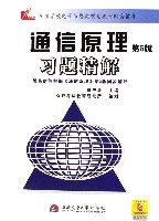 通信原理習題精解(第5版高等學校電子信息類規劃教材配套輔導)