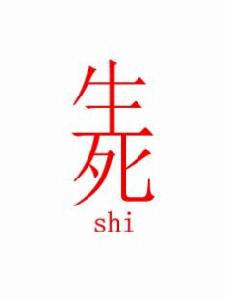 始[始(shi)異體字]