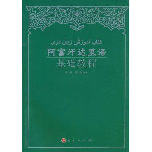 阿富汗達里語基礎教程