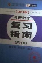 2011版考研數學高分複習指南