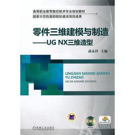 零件三維建模與製造：UG NX三維造型