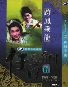 跨鳳乘龍[1959年龍圖執導電影]