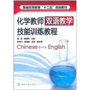 《化學教師雙語教學技能訓練教程》