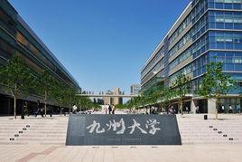 九州帝國大學