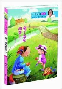 顧鷹幻想小說：兔子愛吃胡蘿蔔