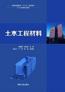 土木工程材料[2016年清華大學出版社出版圖書]