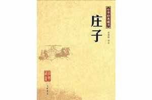 中華經典藏書：莊子全書