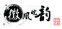 徽風皖韻ＬＯＧＯ