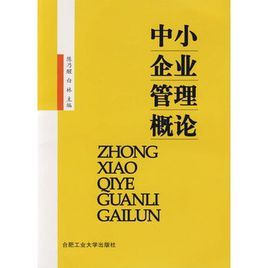 中小企業管理概論