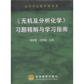 無機及分析化學習題精解與學習指南