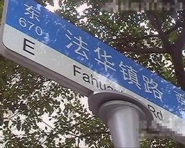 法華鎮路