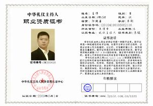 （圖）中華禮儀主持人職業資質認證中心-關於證書