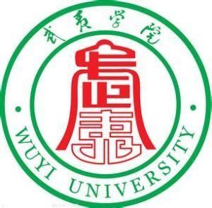 武夷學院