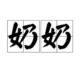 奶奶[詞語]