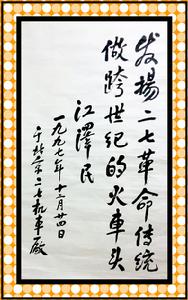 江澤民首長題詞