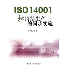 ISO14001和清潔生產的同步實施