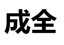 成全[詞語義]