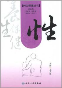 養生保健叢書：性