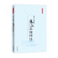 朱淑真詩詞傳：閒品斷腸集