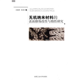 無機納米材料的表面修飾改性與物性研究