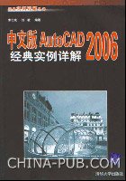 《中文版AUTOCAD 2006經典實例詳解》