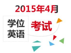 成人本科學士學位英語統一考試