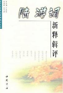 陸游詞新釋輯評