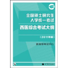 全國碩士研究生入學統一考試西醫綜合考試大綱