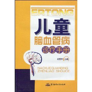 《兒童腦血管病診療手冊》