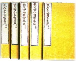 清雍正四年內府銅活字印本《古今圖書集成》