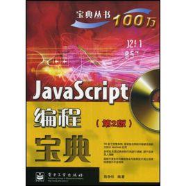 JavaScript編程寶典