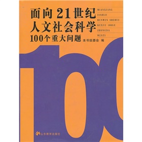 面向21世紀人文社會科學100個重大問題