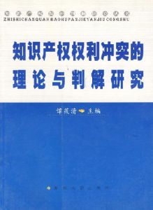 智慧財產權權利衝突