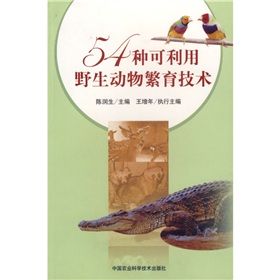 《54種可利用野生動物繁育技術》