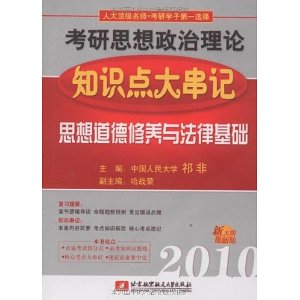 2010考研思想政治理論知識點大串記：思想道德修養與法律基礎