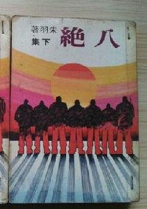 朱羽[台灣動作、武俠小說作家]