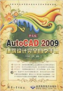 AutoCAD2009建築設計完全自學手冊