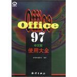 OFFICE97中文版使用大全